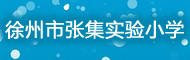 銅山區(qū)張集實驗小學