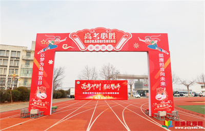 師生同心共筑夢(mèng) 百日沖刺創(chuàng)輝煌——江蘇省張集中等專(zhuān)業(yè)學(xué)校舉行2026屆職教高考百日誓師大會(huì)