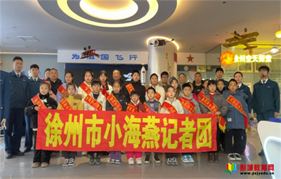 逐夢(mèng)藍(lán)天  強(qiáng)國有我 ——徐州市小海燕記者團(tuán)解放路小學(xué)分團(tuán)走進(jìn)江蘇藍(lán)容融航空航天員訓(xùn)練輸送基地觀摩體驗(yàn)