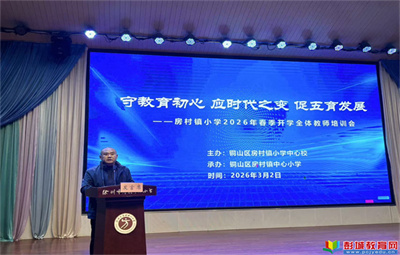 守初心應(yīng)時(shí)變 融五育促發(fā)展——銅山區(qū)房村鎮(zhèn)小學(xué)2026年春季全體教師培訓(xùn)