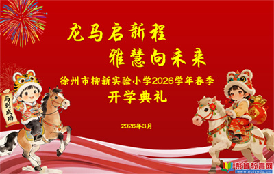 龍馬啟新程 雅慧向未來——徐州市柳新實(shí)驗(yàn)小學(xué)舉行2026年春季開學(xué)典禮