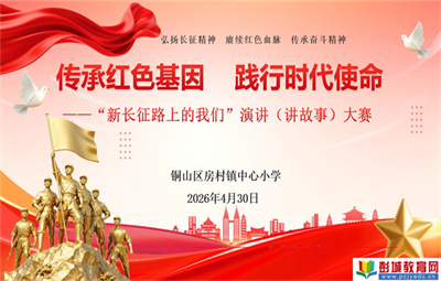 傳承紅色基因 踐行時代使命——銅山區(qū)房村鎮(zhèn)中心小學“新長征路上的我們”演講比賽圓滿落幕